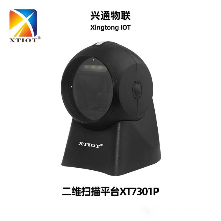 兴通XT7301P桌面式二维扫描平台商超收银便利店商品盘点快递出入库扫描枪_扫描枪/数据采集器_办公设备_办公清洁_供应_工品联盟网