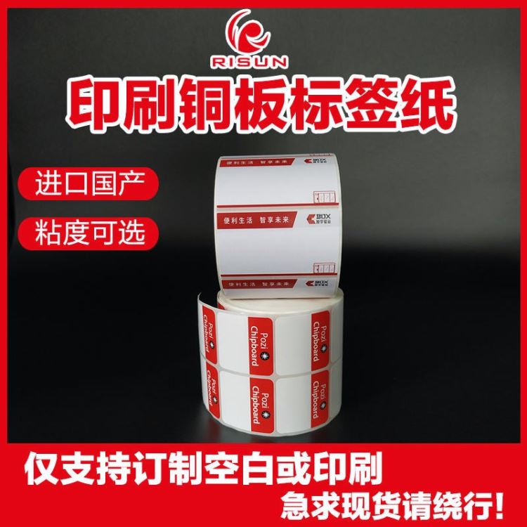 日昇 可订制印刷 铜版不干胶 商标贴纸定制 定制文字贴纸 标签打印机 定制标签规格 RS202004056_标签打印机_办公设备_办公清洁_供应_工品联盟网