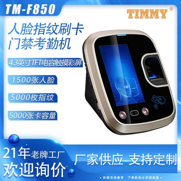 TM-F850人脸考勤门禁机 timmy天美厂家供应 人脸指纹门禁系统 办公室人脸考勤门禁系统