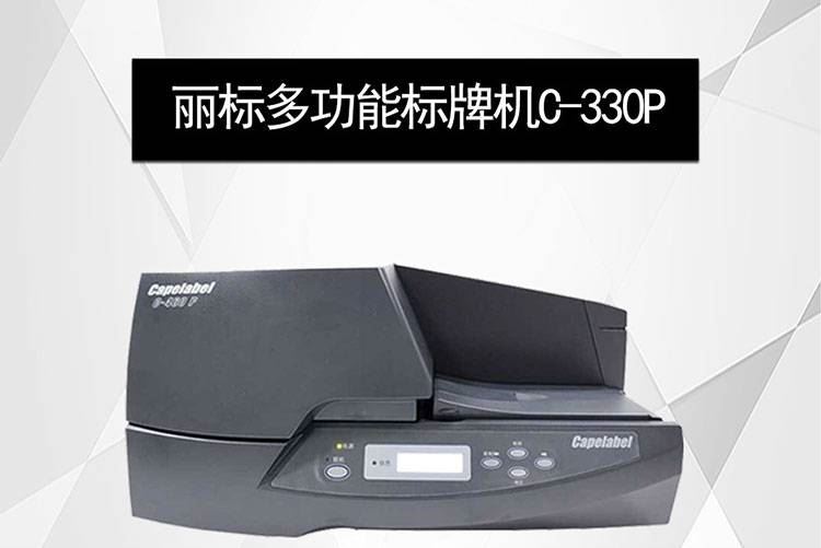 佳能标牌机C-330P云南_标牌机_办公设备_办公清洁_供应_工品联盟网