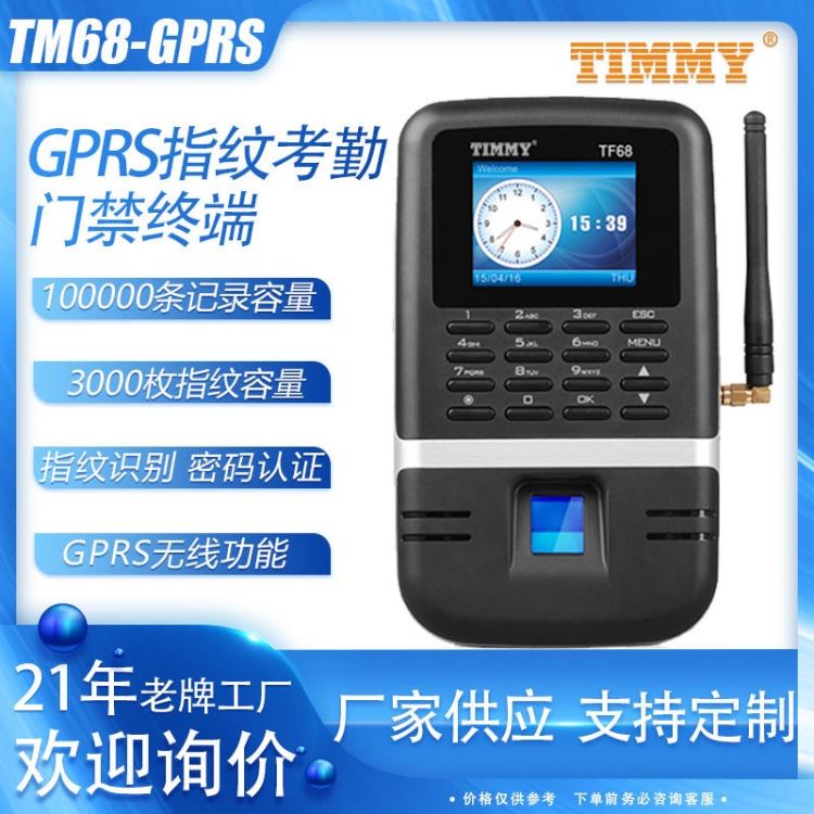 TM68-GPRS指纹考勤机 timmy天美厂家供应 智能考勤 网络考勤机 办公打卡机