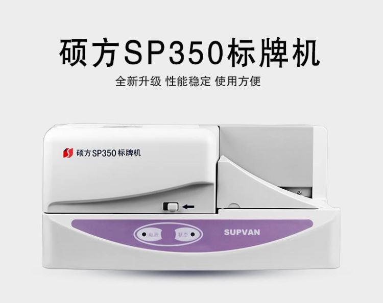 硕方SUPVAN标牌机SP600_标牌机_办公设备_办公清洁_供应_工品联盟网