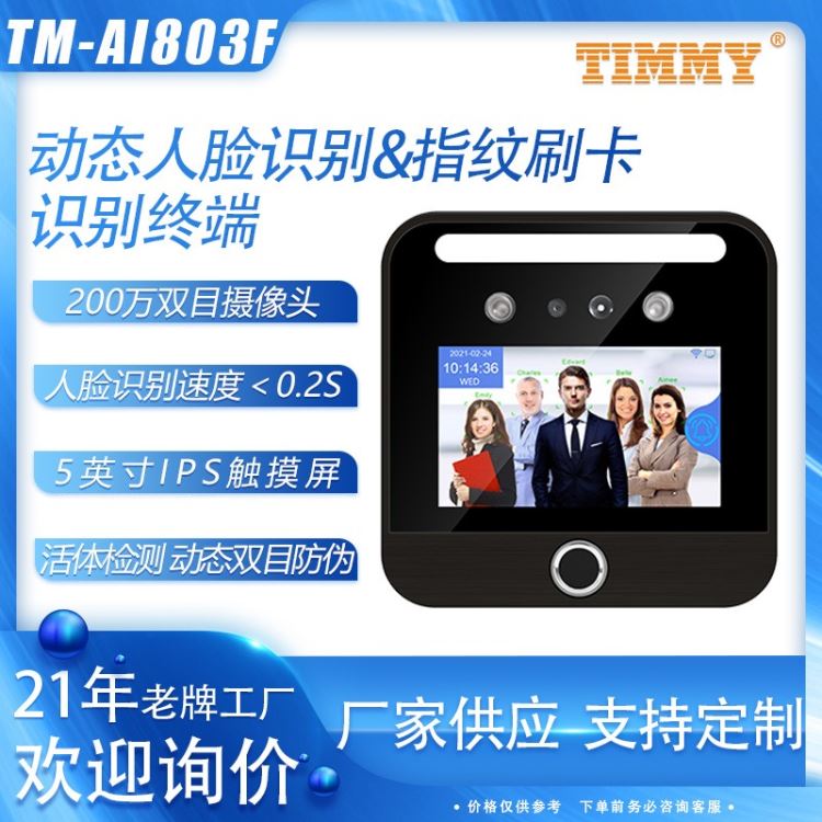 timmy天美考勤机厂家供应TM-AI803F动态人脸识别打卡机 指纹刷卡考勤门禁机