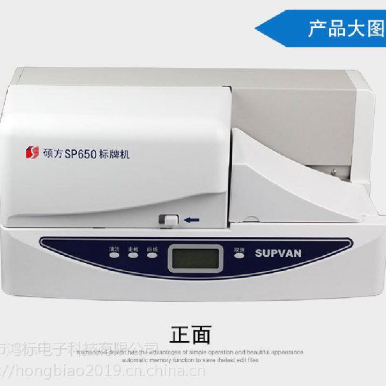 硕方标牌机SP650电缆挂牌打印机_标牌机_办公设备_办公清洁_供应_工品联盟网
