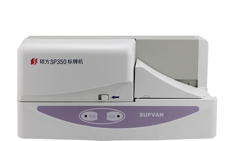 硕方打印机SP350标牌机SP300升级产品_标牌机_办公设备_办公清洁_供应_工品联盟网