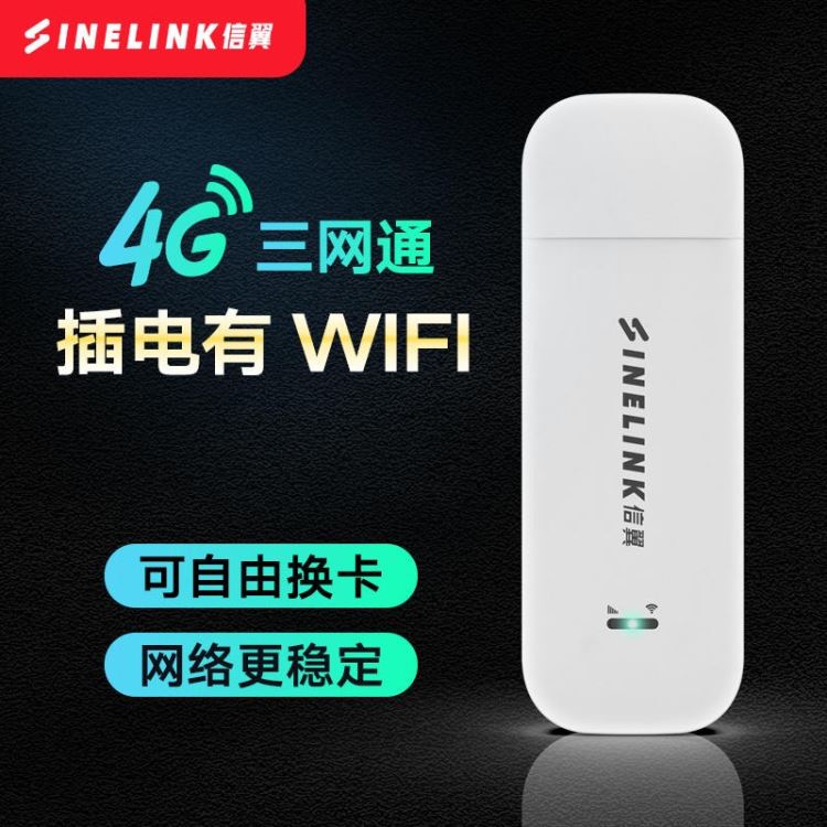 信翼移动随身wifi通用USB接口插电即有网轻便易携带笔记本电脑车载