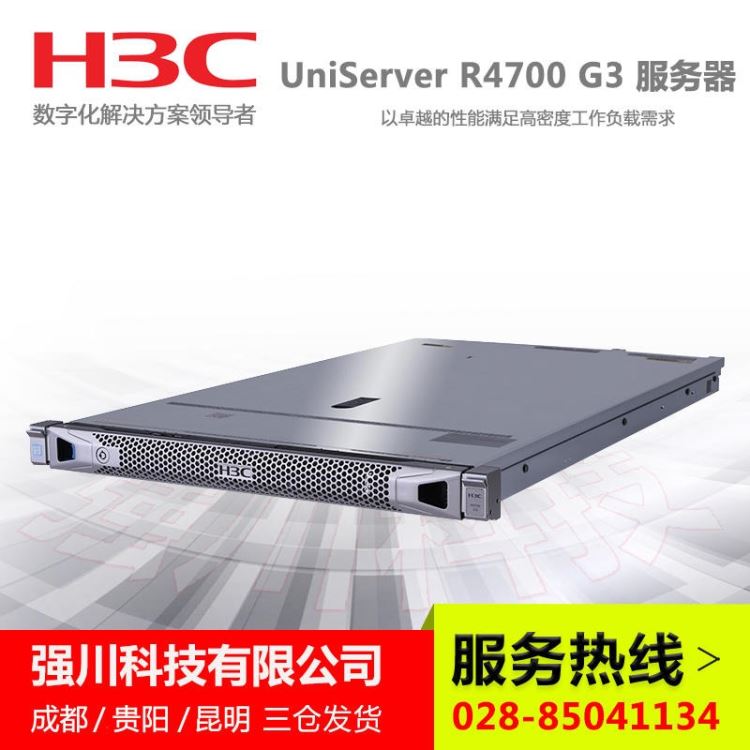 华三H3C服务器西南地区总代 1U机架式服务器价格 新华三UniServer R4700 G3报价 强川科技现货有售_服务器/工作站_电脑及配件_办公清洁_供应_工品联盟网