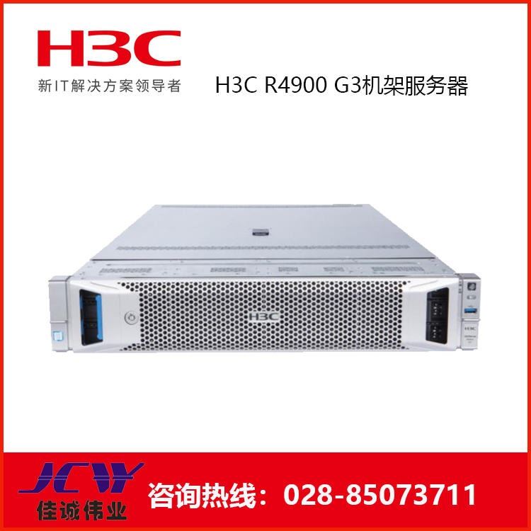 新华3 H3C UniServer R4900 G3 2U机架式服务器-四川H3C服务器代理商价格