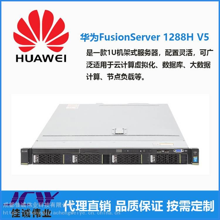 四川华为 HUAWEI 1288H V5服务器主机 成都华为服务器总代理 四川华为服务器总代理