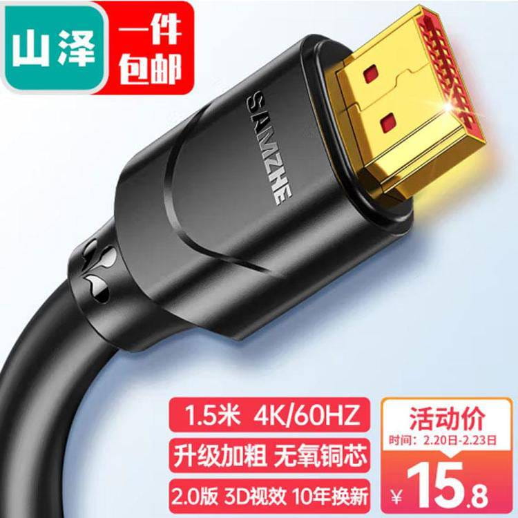 山泽 HDMI线 电脑电视机顶盒4k视频投影仪数据高清连接线2.0版1.5米 15SH8_转接线及周边_电脑外设_办公清洁_供应_工品联盟网