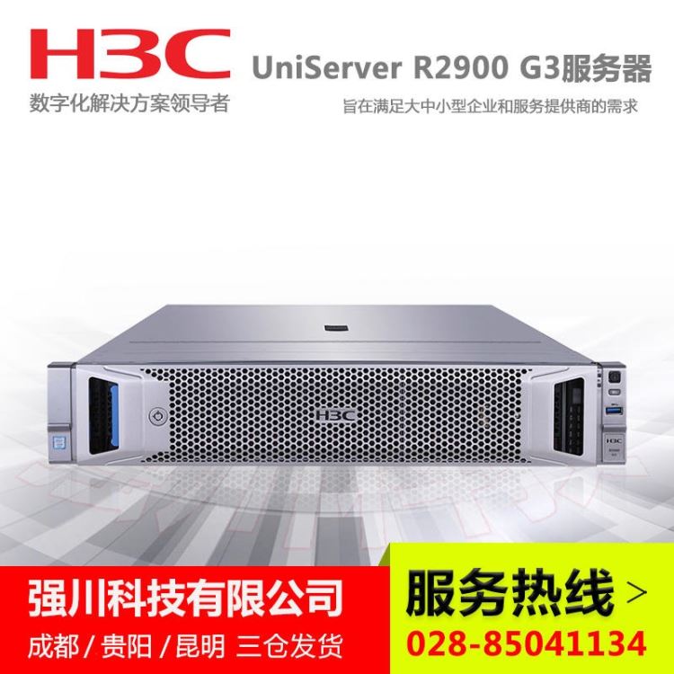 新华三服务器价格 H3C UniServer R2900 G3报价 成都华三总代大量现货批发 攀枝花H3C服务器代理商_服务器/工作站_电脑及配件_办公清洁_供应_工品联盟网