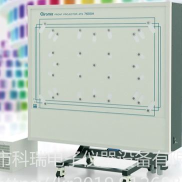 出售/回收 致茂Chroma 7600A 前投式投影机自动测试系统 现货出售_投影设备_数码影音产品及配件_办公清洁_供应_工品联盟网
