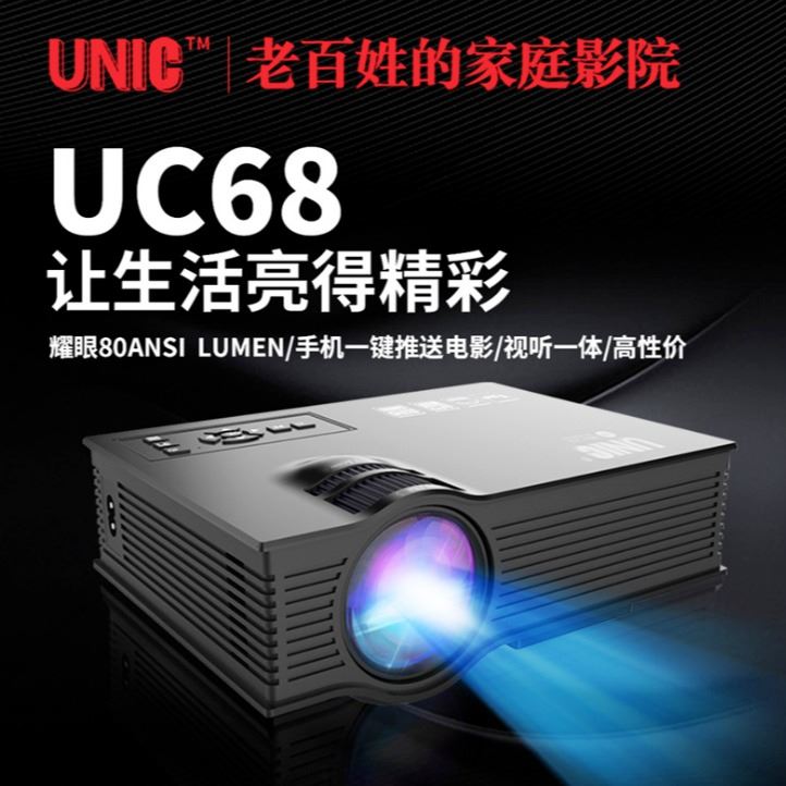 亚马逊爆款UC46升级UC68高清高亮家用小型1080P投影机 wifi投影仪_投影设备_数码影音产品及配件_办公清洁_供应_工品联盟网
