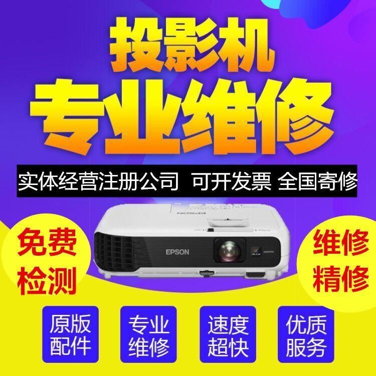 投影机维修 投影仪维修 投影机维修点 日立Hitachi 东芝Toshiba 松下Panason 三洋SANYO_投影设备_数码影音产品及配件_办公清洁_供应_工品联盟网