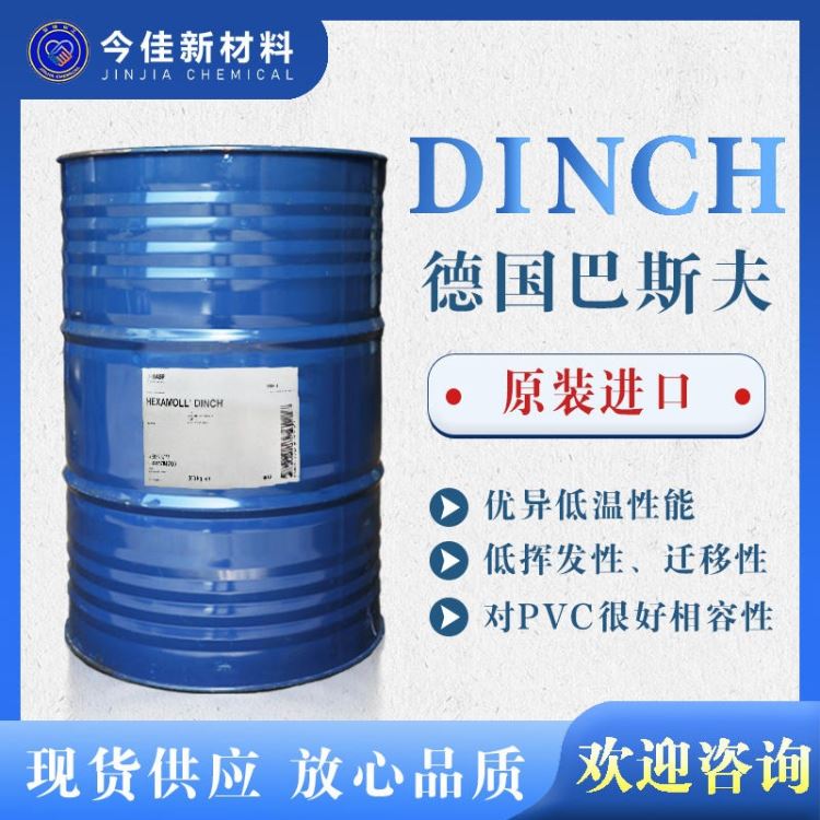 德国巴斯夫 DINCH 非领苯环保增塑剂 dinch PVC儿童玩具食品保鲜膜