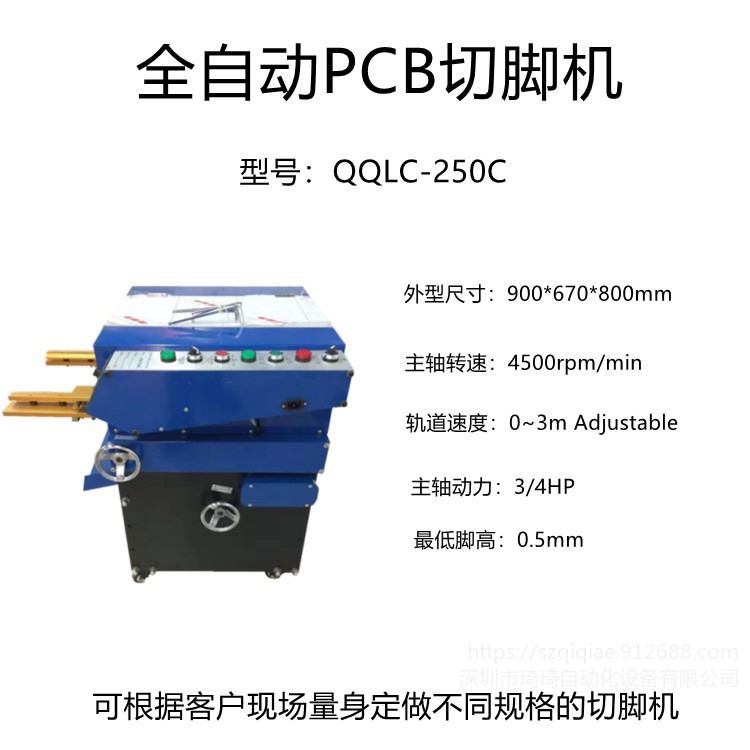 琦琦自动化  厂家生产QQLC-250 全自动PCB切脚机  高速钢轨 PCB线路板  电子元器件剪脚机