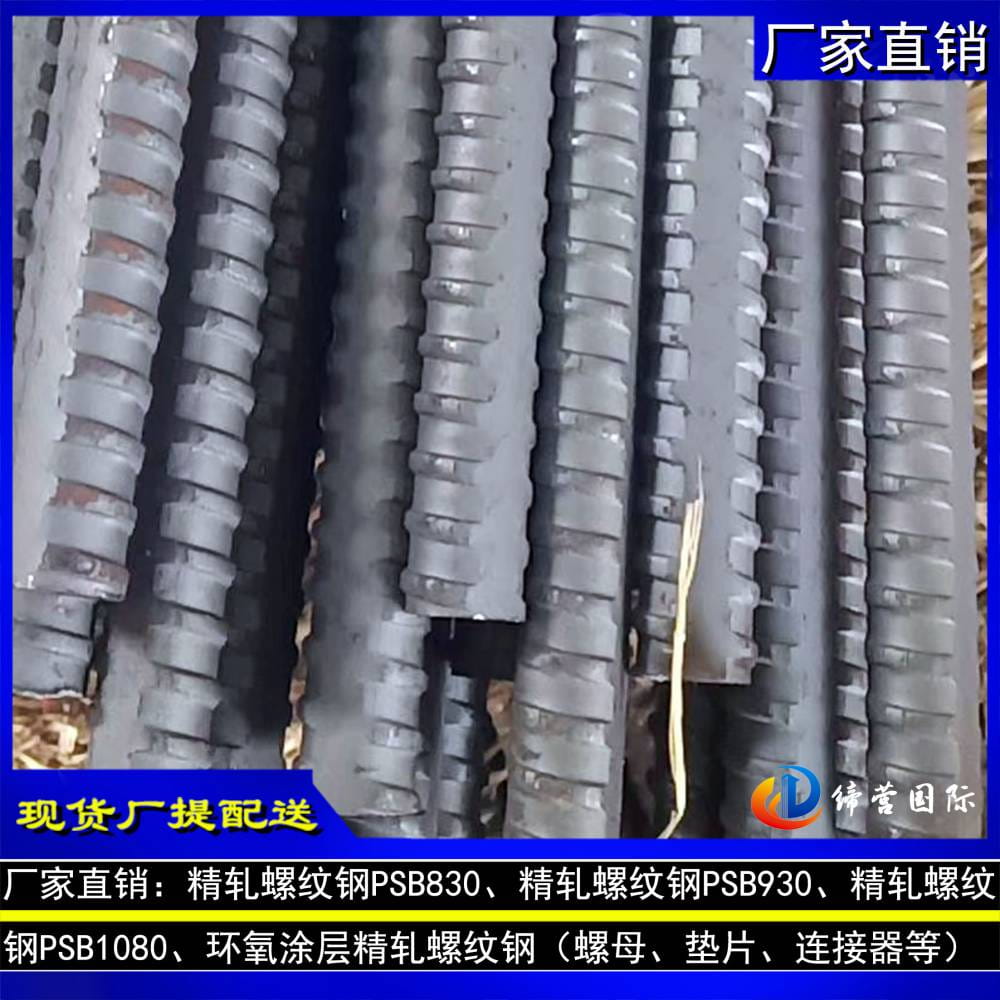 供应PSB830规格50mm精轧螺纹钢 PSB930规格40mm精轧螺纹钢 PSB1080精轧钢筋_精轧螺纹钢_螺纹钢_冶金矿产_供应_工品联盟网