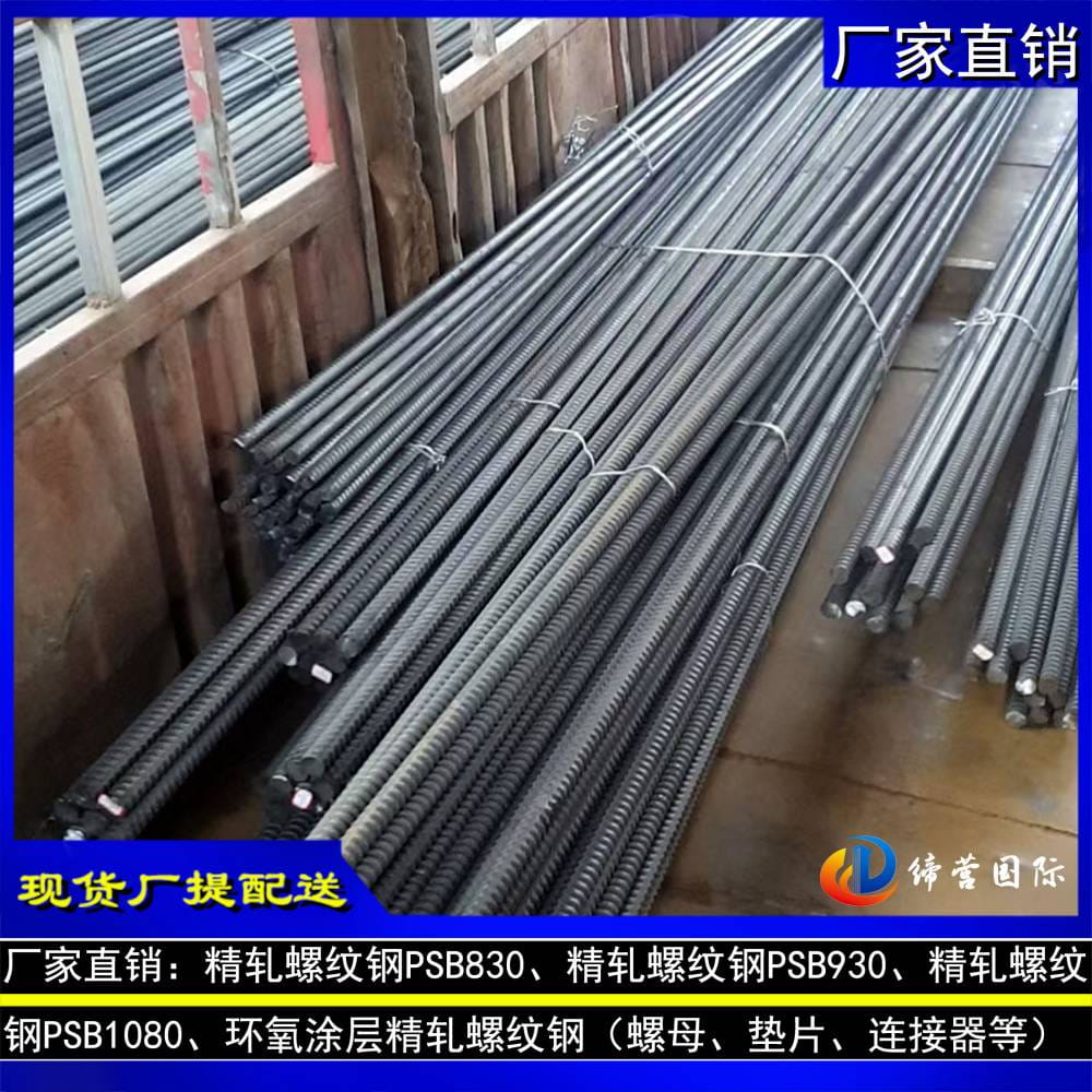 福建泉州精轧螺纹钢PSB1080现货 福建安溪PSB930精轧螺纹钢规格齐全 32mm精轧钢筋连接器_精轧螺纹钢_螺纹钢_冶金矿产_供应_工品联盟网
