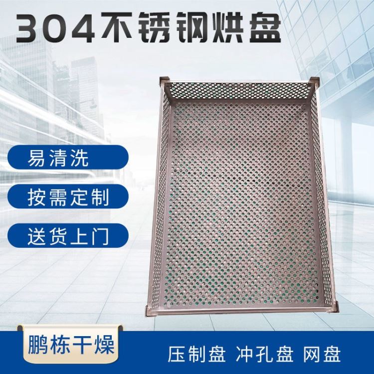 卷边不锈钢冲孔盘 手工网盘 烘箱烘盘 不锈钢盘_镀铬板(卷)_涂镀板_冶金矿产_供应_工品联盟网