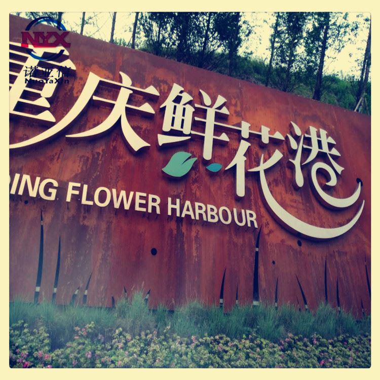 广州09CuPCrNi-A耐候板景观耐候板支持加工_耐候板_中厚板_冶金矿产_供应_工品联盟网