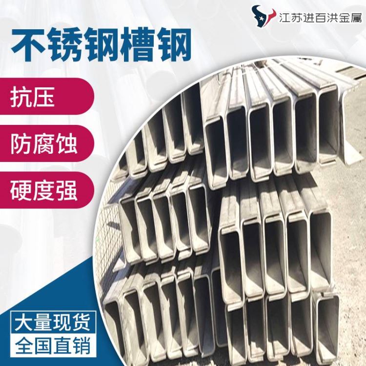 供应抗冲击不锈钢槽钢_车辆制造用2507不锈钢槽钢_进百洪不锈钢槽钢_不锈钢槽钢_不锈钢_冶金矿产_供应_工品联盟网