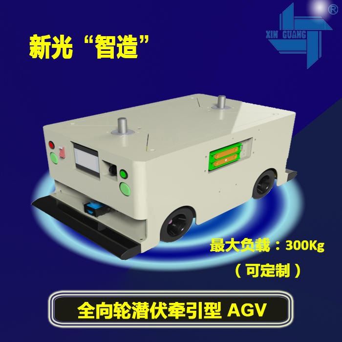 AGV小车|AGV搬运机器人|AGV全向潜伏牵引型|智能物流仓储机器人，新光AGV