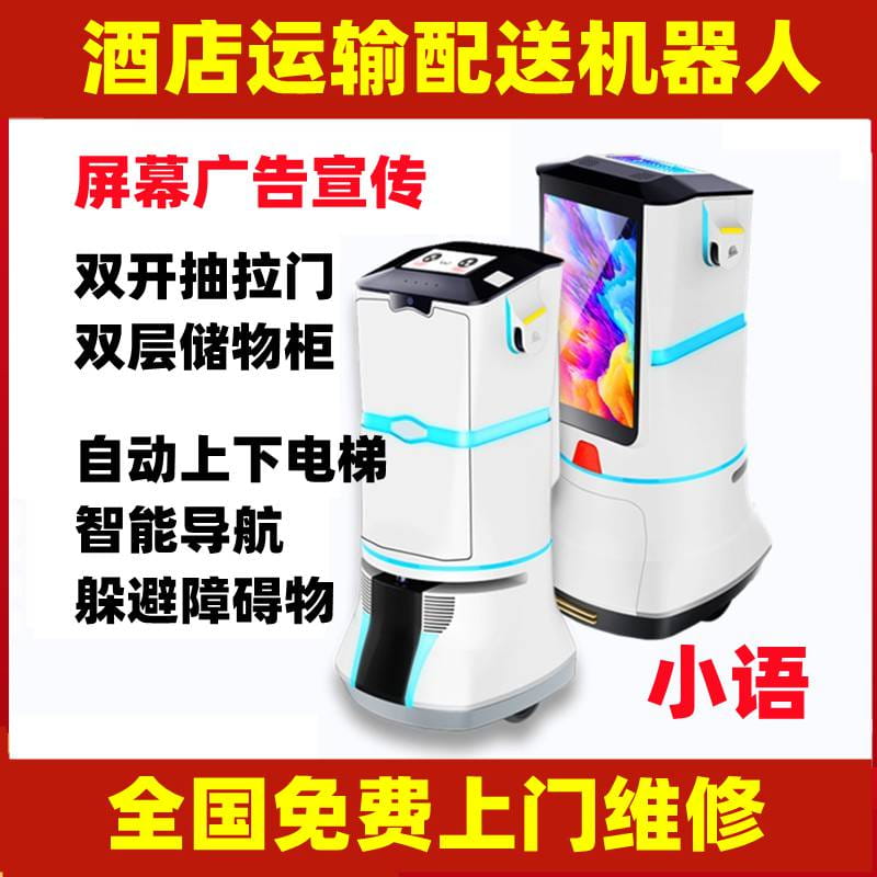 酒店配送机器人智能语音提醒搬运机器人餐饮智能上下电梯客房送物机器人双层抽屉激光导航无人配送_搬运机器人_搬运设备_搬运存储包装_供应_工品联盟网
