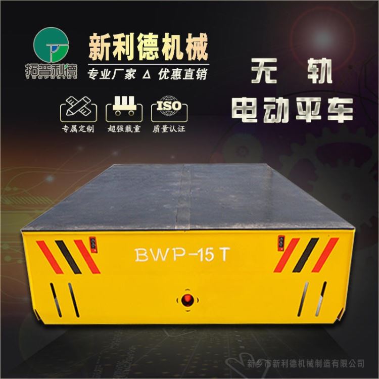 电动无轨搬运车 新利德BWP电动平板搬运车 蓄电池胶轮无轨电动平车_搬运车_搬运设备_搬运存储包装_供应_工品联盟网