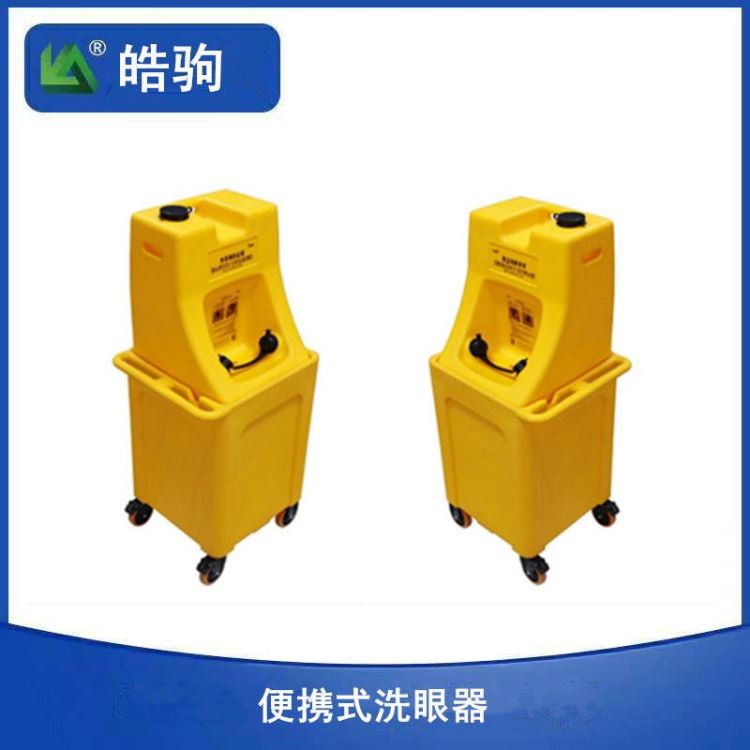 皓驹HJBG60-P1 60L便携式洗眼器 60L豪华手推车便携式洗眼器 ABS移动洗眼器 便携式移动推车60L大容量