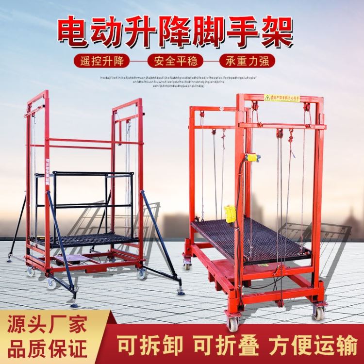 电动脚手架 升降平台折叠遥控移动起重提升货物室内装修架子升降台_升降机_牵引升降_搬运存储包装_供应_工品联盟网