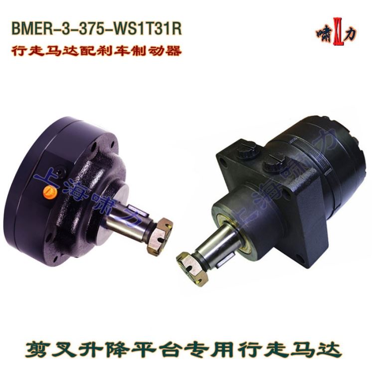 行走马达 BMER-3-375-WS1T31R 上海啸力 剪叉式液压升降台行走马达 原装啸力 可配制动器_升降机_牵引升降_搬运存储包装_供应_工品联盟网