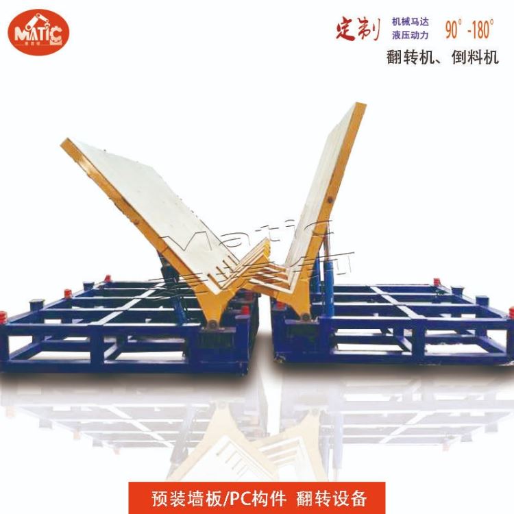 PC构件翻转机 定制翻转台 麦提钶厂家直销交钥匙工程_翻转台_牵引升降_搬运存储包装_供应_工品联盟网