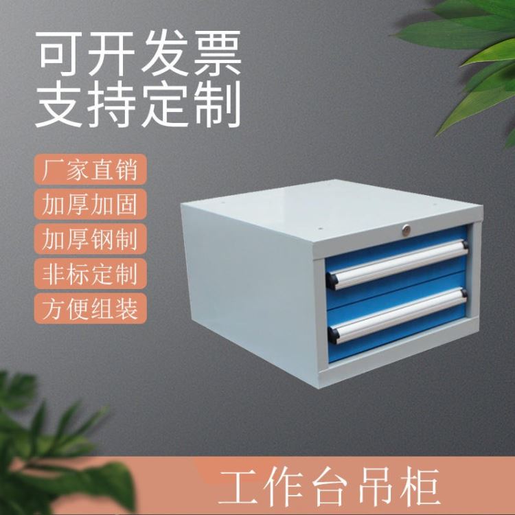 易沃德工作台吊柜工具柜物品存放柜铁皮柜桌柜全钢工具柜带分割操作台柜子移动工具柜全钢抽屉柜_工具柜_工位存储_搬运存储包装_供应_工品联盟网