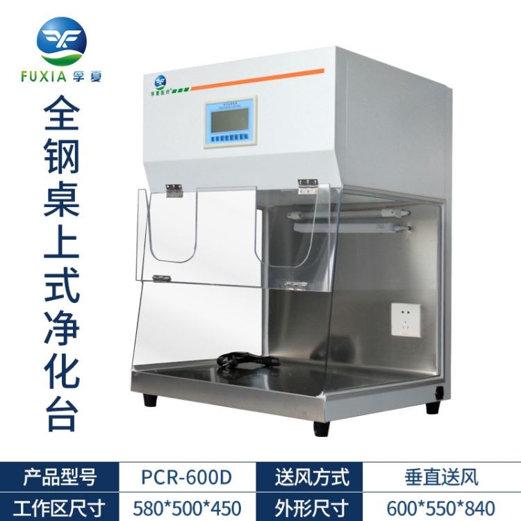 孚夏PCR-600D桌上式工作台超净工作台实验室洁净工作台_工作台_工位存储_搬运存储包装_供应_工品联盟网