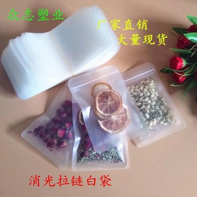 众誉厂家现货批发定制 消光白袋 茶叶自封袋 干果袋 通用白袋 食品自封袋 磨砂食品袋