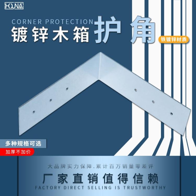 HOUNA华纳 工业木箱包角木箱护角木包装箱子固定铁皮护角包角铁包边铁片_木箱包角_打包材料_搬运存储包装_供应_工品联盟网