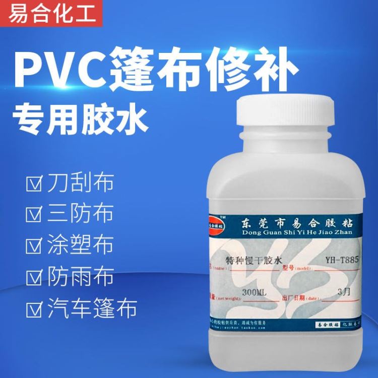 软PVC篷布胶水 汽车篷布粘接 修补 密封 防水强力粘合剂 柔软性 全透明胶水 易合牌 YH-T885