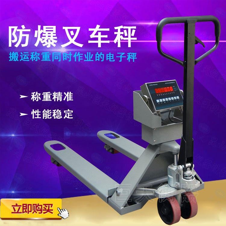 1吨防爆叉车秤，化工厂专用防爆叉车称,3T手动液压地牛秤叉车秤，2吨带电子叉车称_叉车称_工业称重_搬运存储包装_供应_工品联盟网