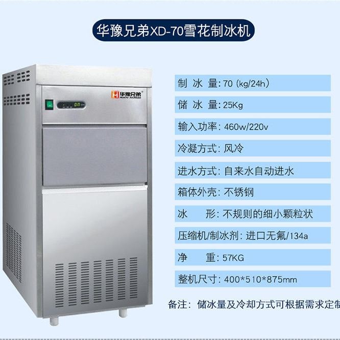 60公斤雪花制冰机 火锅店雪花制冰机 自助餐制冰机 实验室雪花机 科研所雪花机 酒店刺参雪花机 全自动雪花机 华豫兄弟