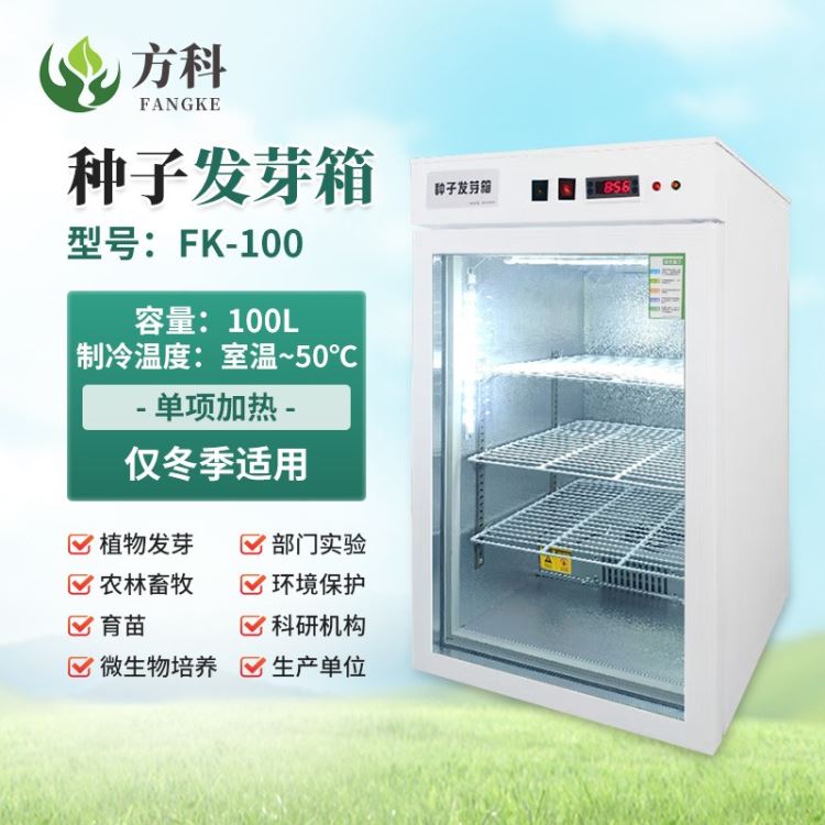 恒温光照培养箱 种子发芽箱FK-100 自动加热恒温_恒温恒湿空调机_制冷设备_暖通制冷_供应_工品联盟网