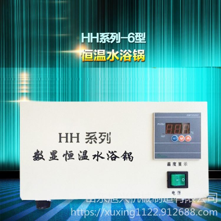 旭兴HH系列数显恒温水浴锅 数显恒温水浴箱_恒温恒湿空调机_制冷设备_暖通制冷_供应_工品联盟网