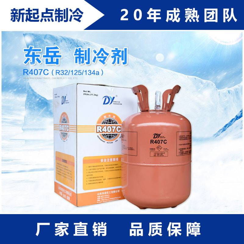 厂家专供东岳R407C制冷剂 冷媒 雪种R407C 临界温度制冷剂新型冷媒汽车家用空调氟利昂冷媒