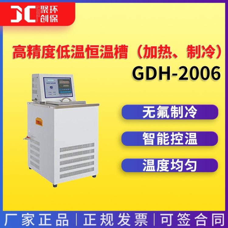 高精度低温恒温槽（加热、制冷）GDH-2006 低温恒温槽 无氟制冷_制冷铜管_制冷/保温材料_暖通制冷_供应_工品联盟网