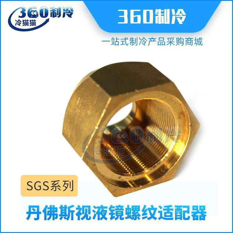 丹佛斯视液镜SGS螺纹适配器SGI-12-M72-014-0009_视液镜_制冷系统附件_暖通制冷_供应_工品联盟网