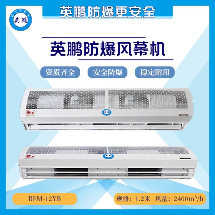 吉林化工防爆风幕机1.2米，英鹏防爆风幕机BFM-12YB_风幕机_通风设备_暖通制冷_供应_工品联盟网