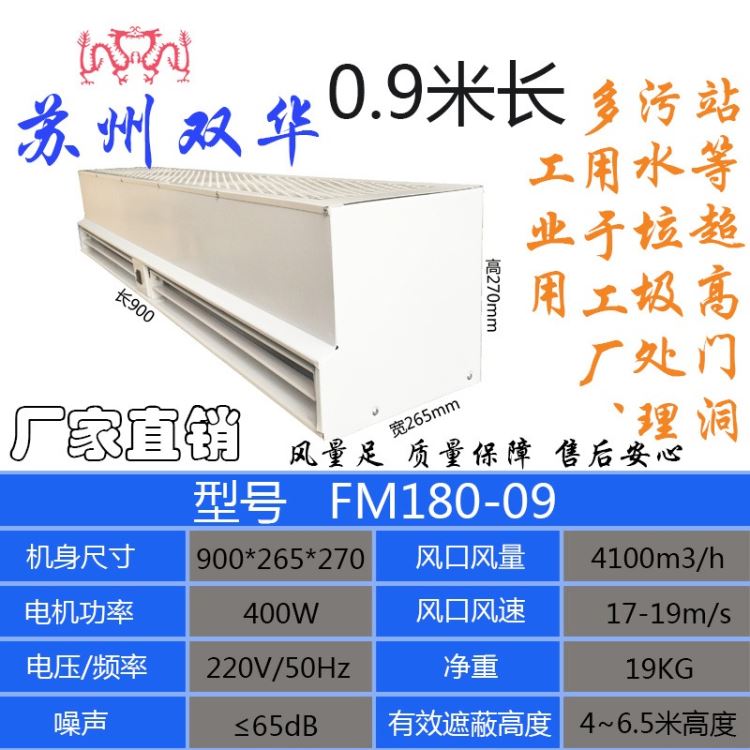 苏州双龙牌超大风量风幕机FM180系列0.9米工业风幕机