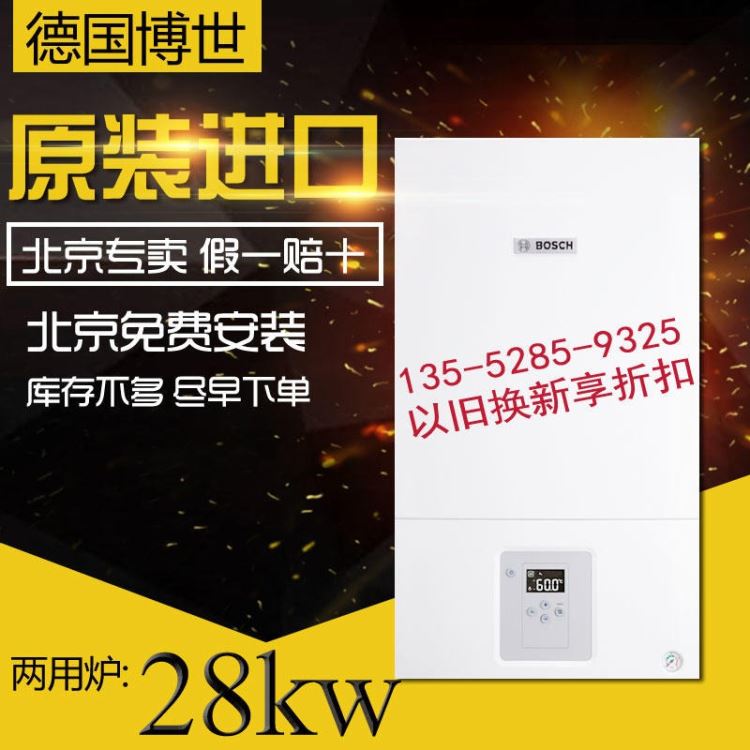 博世欧洲之星壁挂炉28kw原装进口两用壁挂炉 昌平博世壁挂炉专卖