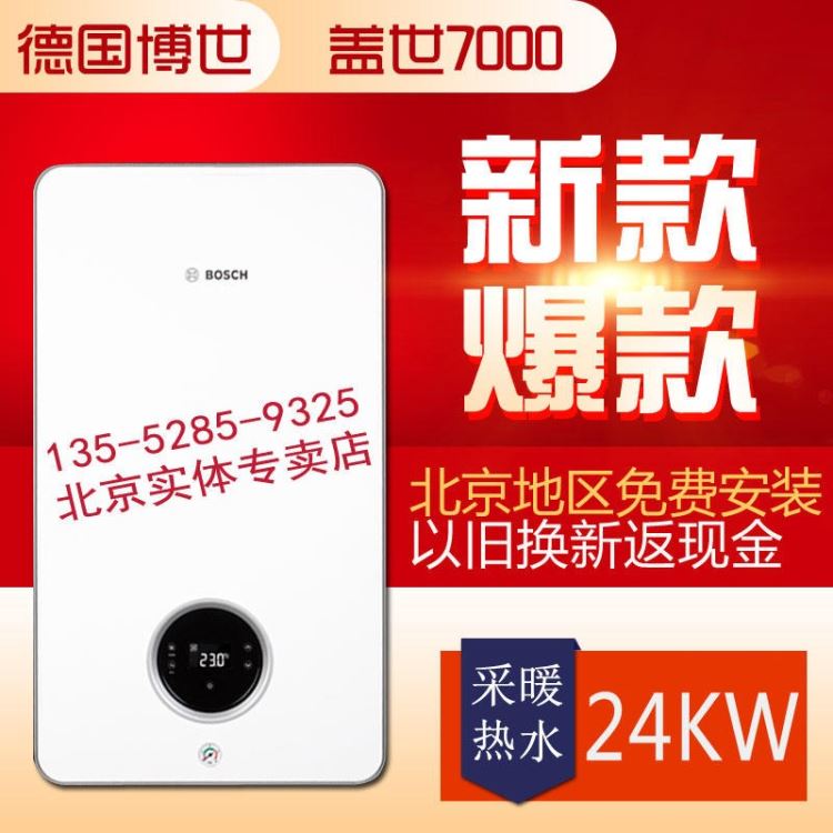 博世壁挂炉 盖世7000 博世24Kw壁挂炉  博世壁挂炉价格