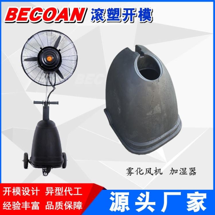 BECOAN滚塑产品 加湿器滚塑加工生产 特厚雾化风机水箱加工滚塑模具