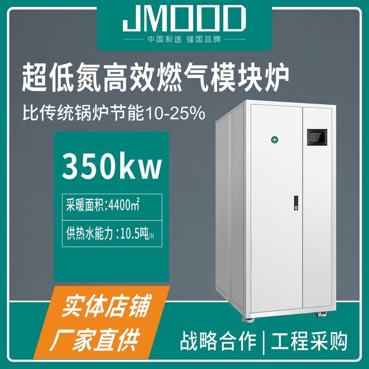 吉蜜JMOOD商用取暖炉ML300 模块运行 酒店宾馆取暖热水设备 采暖热水系统报价
